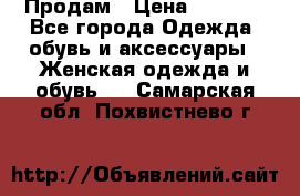 Продам › Цена ­ 2 000 - Все города Одежда, обувь и аксессуары » Женская одежда и обувь   . Самарская обл.,Похвистнево г.